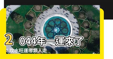 2044 一運|2044一運：何處是你的開運聖地？